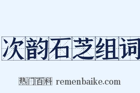次韵石芝组词是什么意思的图片